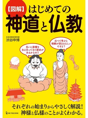 cover image of 図解 はじめての神道と仏教